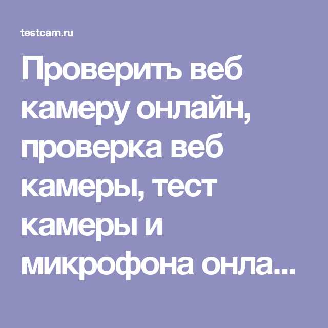 Советы по диагностике неисправностей веб-камеры