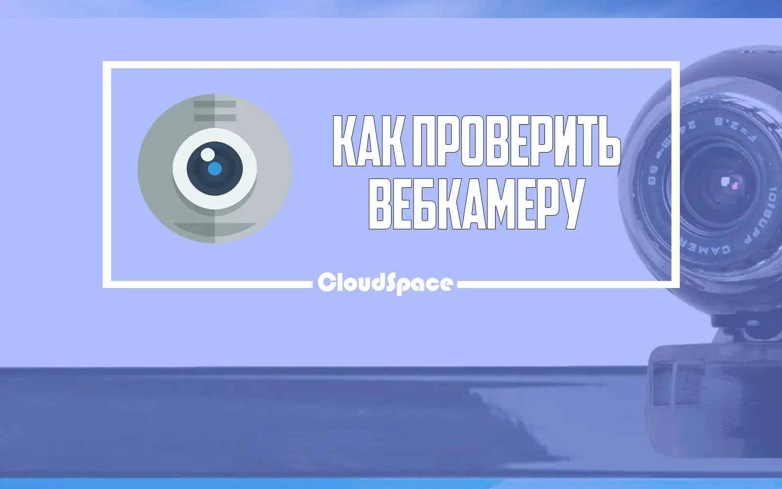 Как проверить работу веб-камеры: простые способы и советы Как проверить работу веб-камеры: простые способы и советы