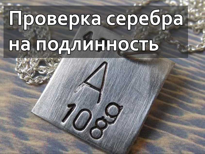 Как проверить серебро: 5 простых способов дома Как проверить серебро: 5 простых способов дома