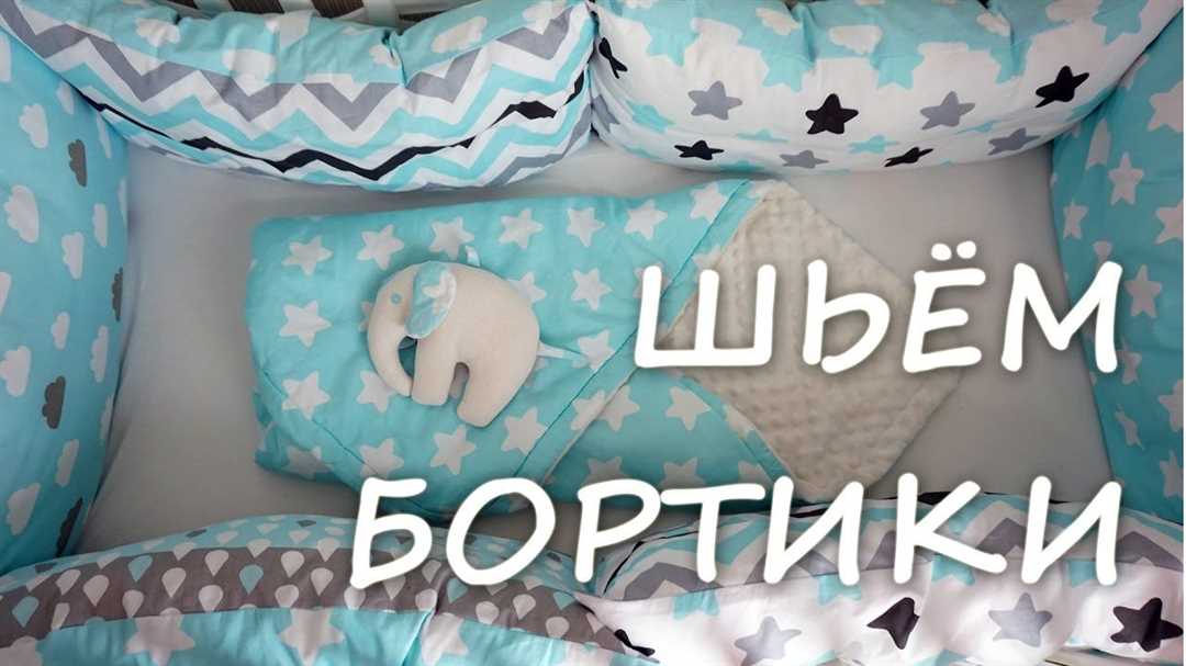 Как сделать бортики в кроватку своими руками: инструкция с фото и видео Как сделать бортики в кроватку своими руками: инструкция с фото и видео