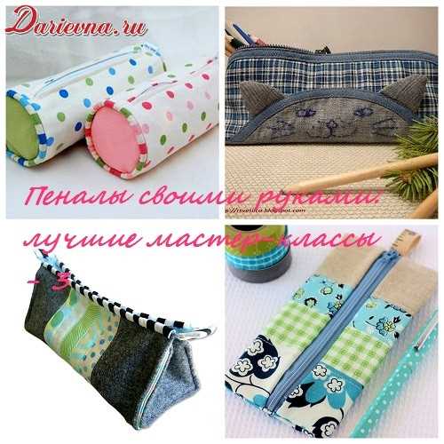 Как сделать пенал своими руками: пошаговая инструкция для начинающих Как сделать пенал своими руками: пошаговая инструкция для начинающих