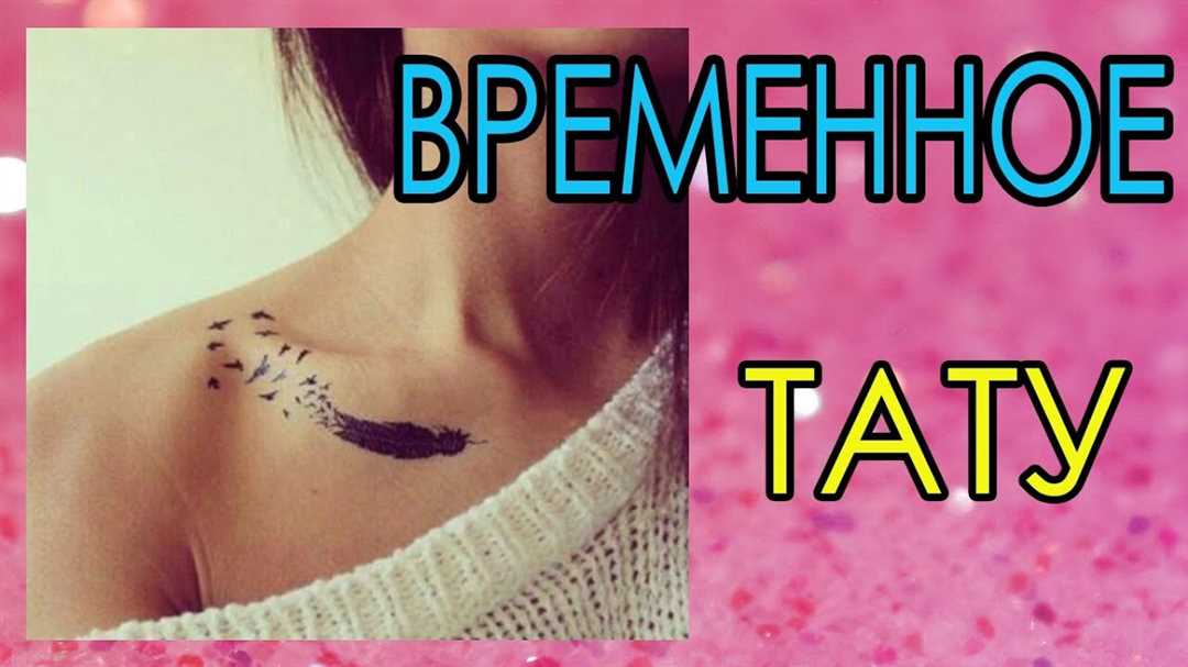 Как сделать временную татуировку в домашних условиях: пошаговая инструкция Как сделать временную татуировку в домашних условиях: пошаговая инструкция