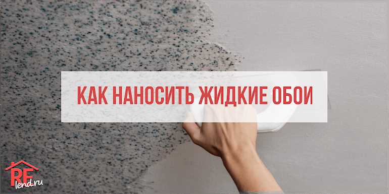 Уход за жидкими обоями