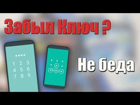 Как снять/удалить графический ключ на Андроиде/Смартфоне: простые и эффективные способы Как снять/удалить графический ключ на Андроиде/Смартфоне: простые и эффективные способы