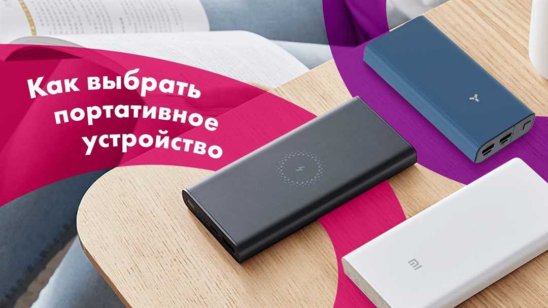 Как выбрать и использовать портативную зарядку для телефона: полезные советы и рекомендации