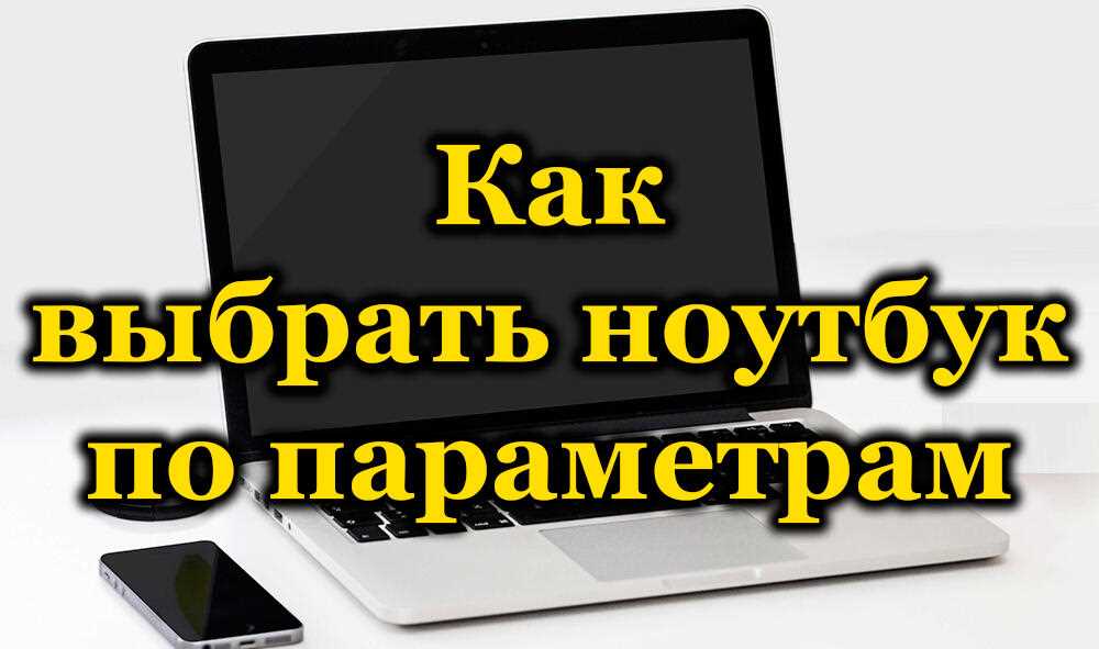 Как выбрать ноутбук: советы и рекомендации Как выбрать ноутбук: советы и рекомендации