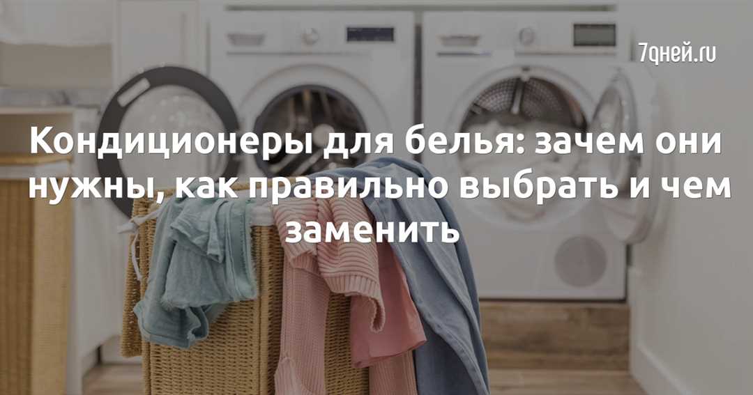 Основные правила использования кондиционера для белья
