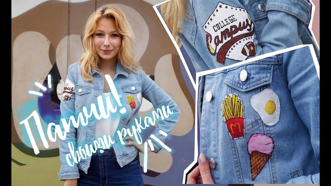 Нашивки на одежду: дизайн и стиль для вашего гардероба