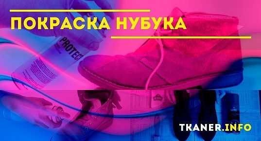 Особенности нубука