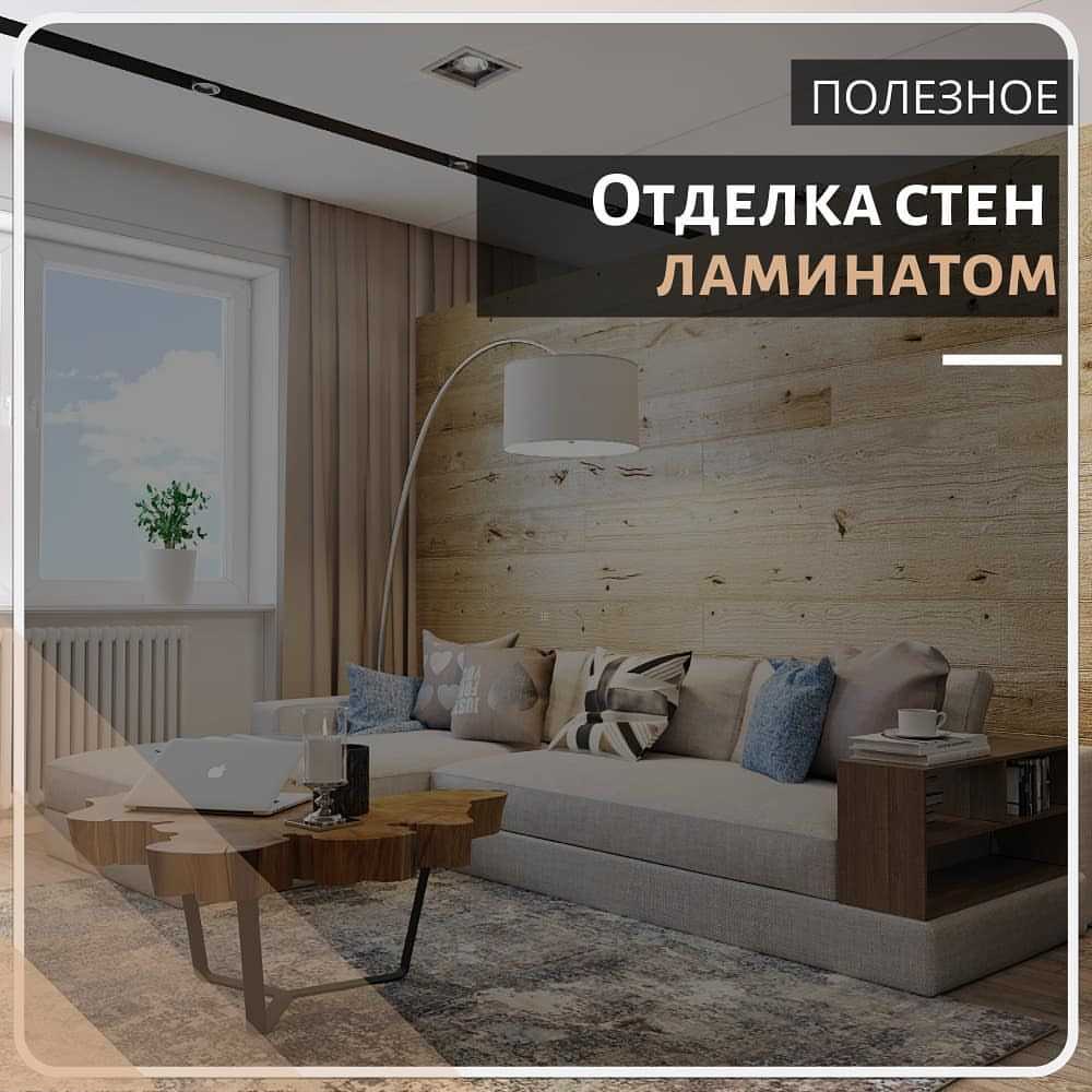 Укладка ламината на стены