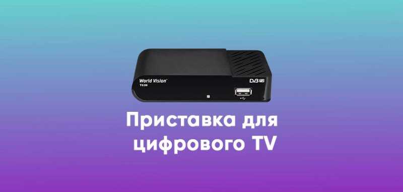 Топ-5 приставок по отзывам пользователей