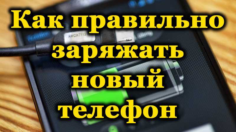Правильная зарядка для телефона: советы и рекомендации Правильная зарядка для телефона: советы и рекомендации