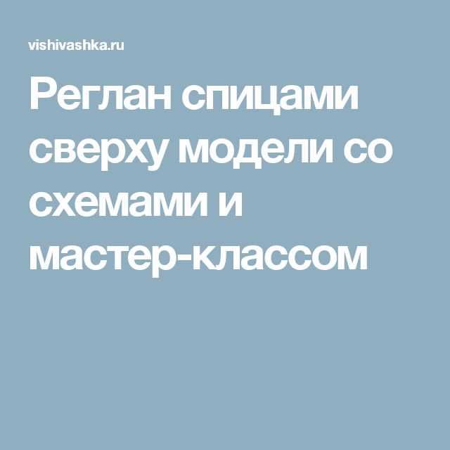 Реглан сверху модели со схемами: спицами крошка надежности Реглан сверху модели со схемами: спицами крошка надежности