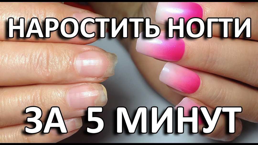 Секреты: Как нарастить ногти быстро и без проблем