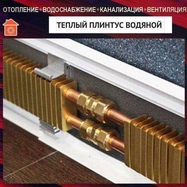 Применение теплого водяного плинтуса