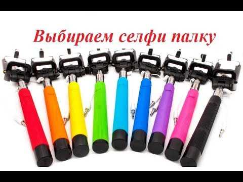 Bluetooth-селфи-палки