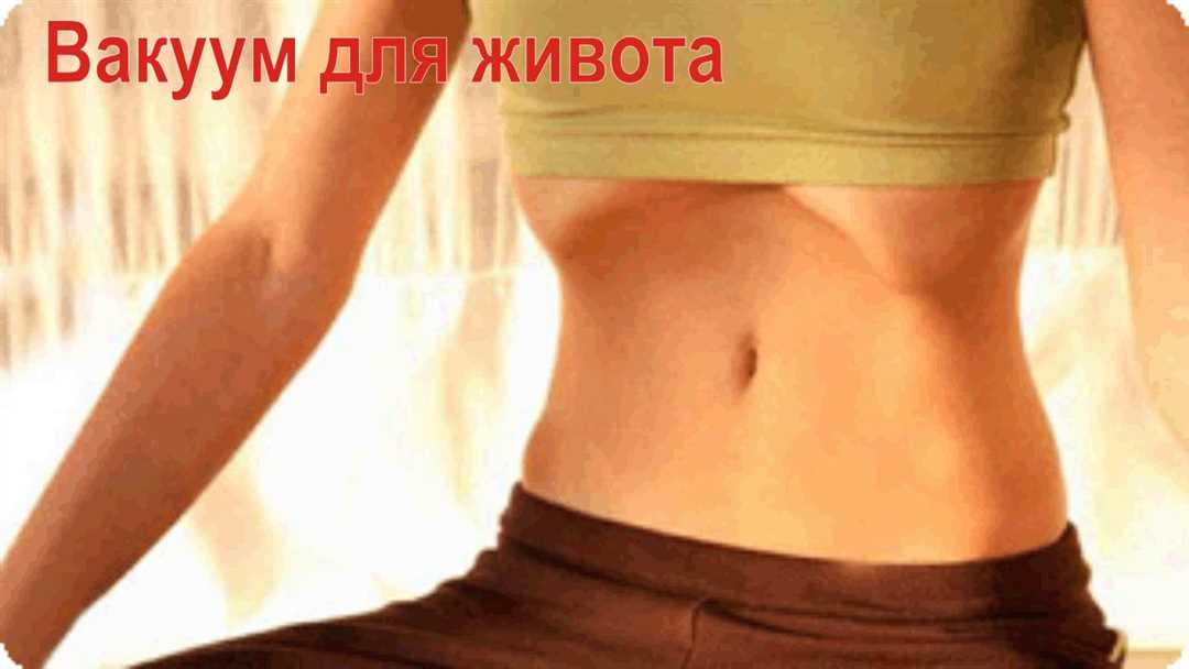 Что такое вакуум для живота