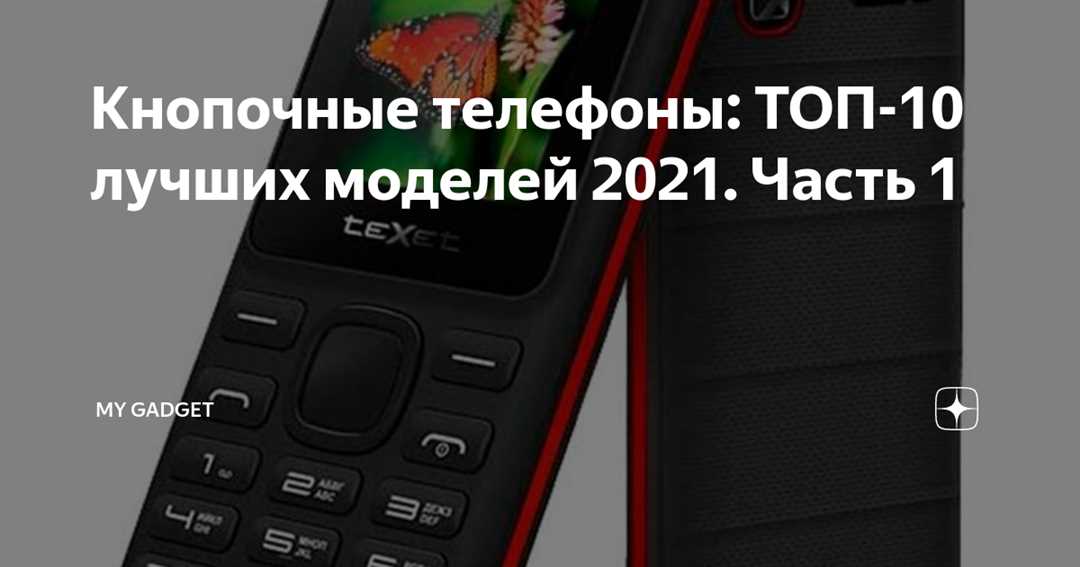 Выбираем лучший телефон: топ-10 моделей 2021 года Выбираем лучший телефон: топ-10 моделей 2021 года