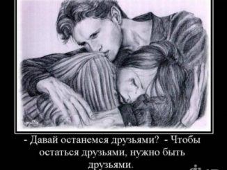 Дружба после любви. Возможно ли это?