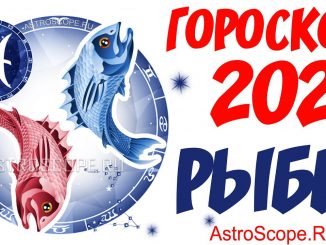 Гороскоп на 2021 год для Рыб