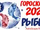 Гороскоп на 2021 год для Рыб