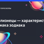 Характеристика знака зодиака Близнецы