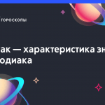 Характеристика знака зодиака Рак Характеристика знака зодиака Рак