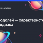 Характеристика знака зодиака ВОДОЛЕЙ Характеристика знака зодиака ВОДОЛЕЙ