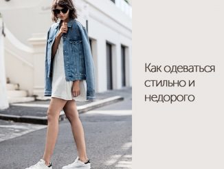 Как одеваться стильно и недорого. Секреты профессионалов Как одеваться стильно и недорого. Секреты профессионалов