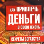 Как привлечь деньги в свою жизнь?