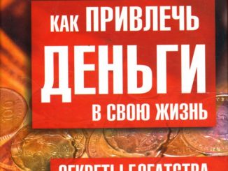 Как привлечь деньги в свою жизнь? Как привлечь деньги в свою жизнь?