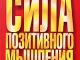 Сила позитивного мышления