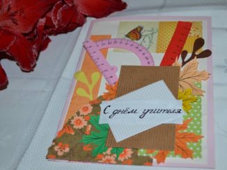 Открытки ко дню учителя своими руками: 7 лучших идей