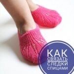 Следки спицами, 26 моделей с мастер классами и видео уроками, Вязание для детей