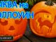 Тыква на Хэллоуин своими руками: фото, видео, мастер-класс